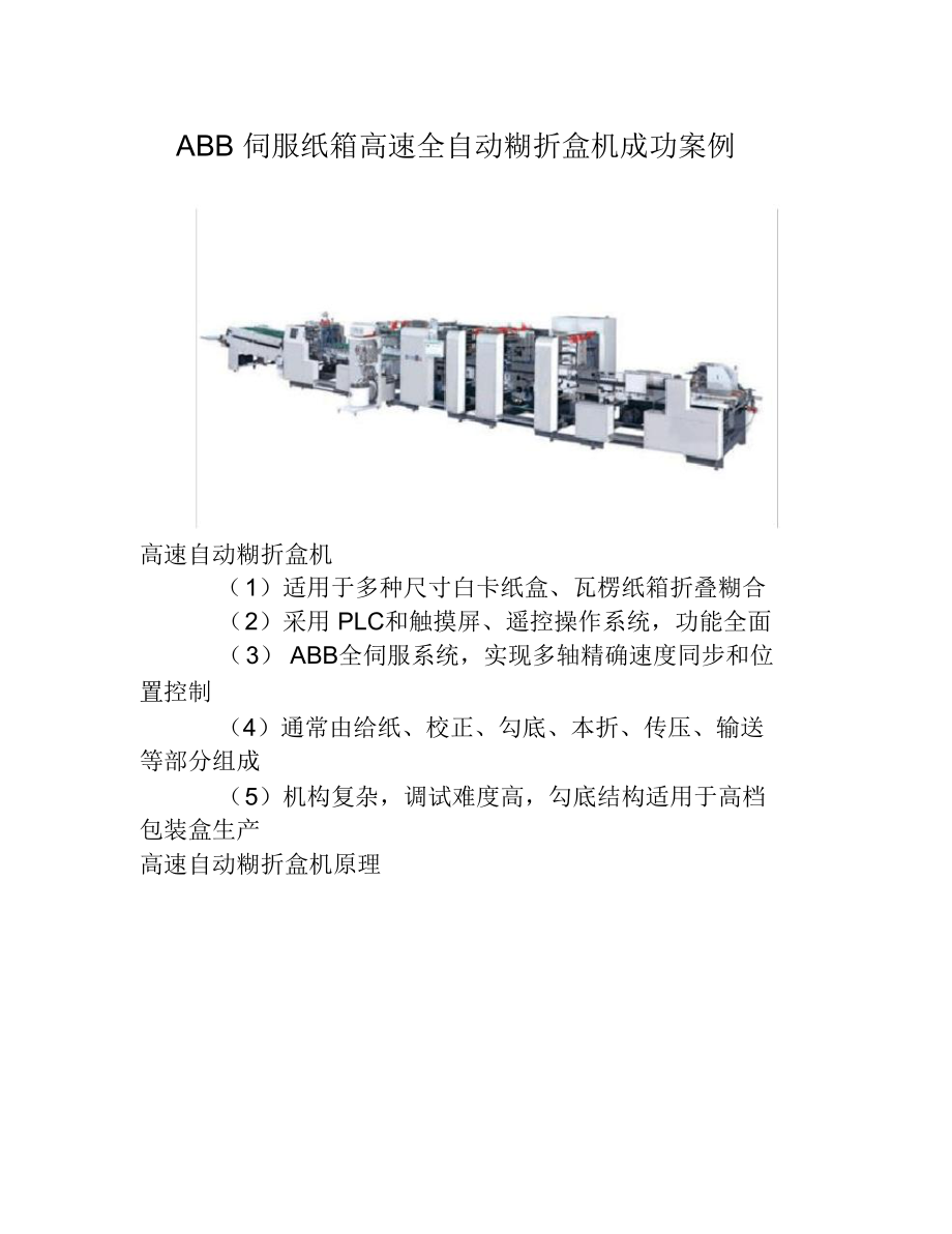 ABB伺服紙箱高速全自動糊折盒機成功案例_第1頁