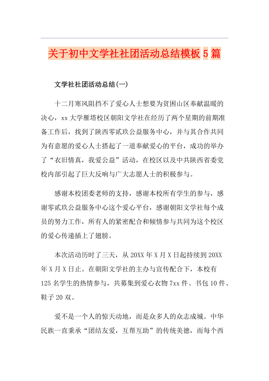 关于初中文学社社团活动总结模板5篇_第1页