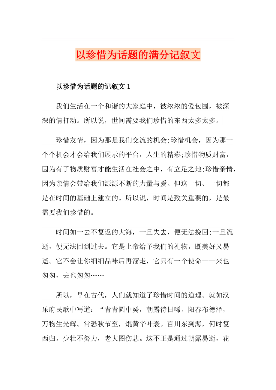 以珍惜为话题的满分记叙文_第1页