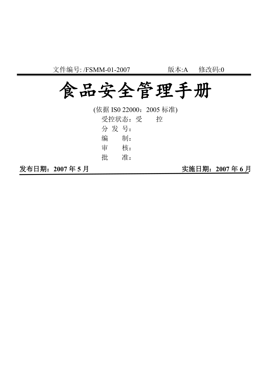 食品安全管理手冊(DOC 98頁)_第1頁