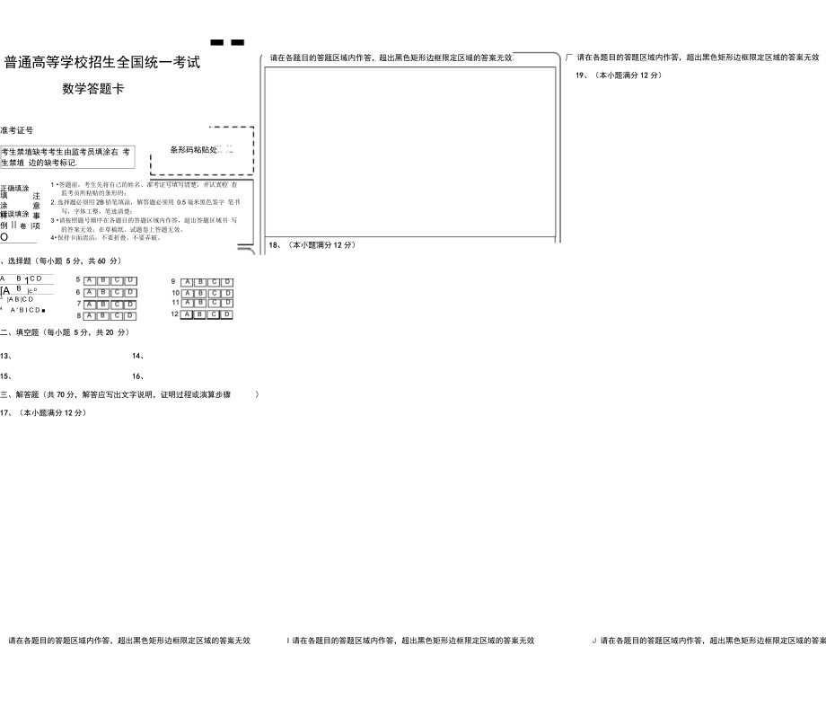(完整版)【精排打印版】新課標(biāo)高考數(shù)學(xué)答題卡模板_第1頁