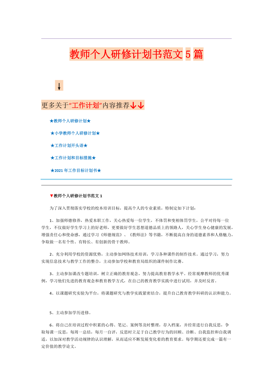 教师个人研修计划书范文5篇_第1页