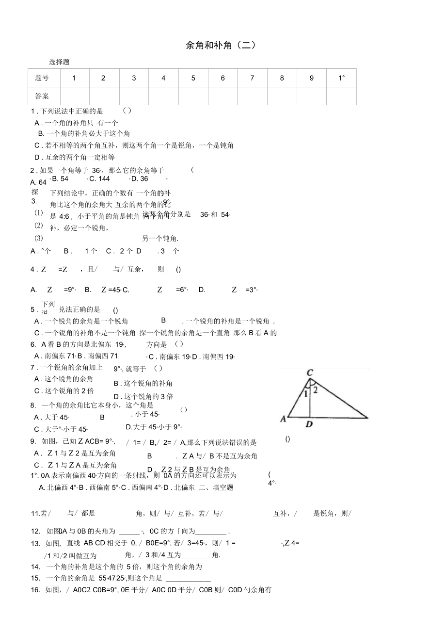 (完整版)七年級(jí)數(shù)學(xué)上冊(cè)《第四章幾何圖形初步》余角和補(bǔ)角(二)練習(xí)題_第1頁(yè)