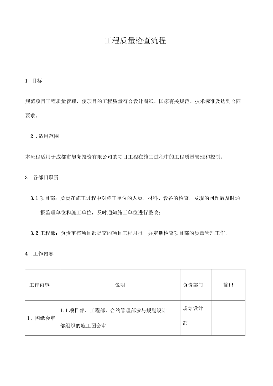 工程質(zhì)量檢查流程_第1頁