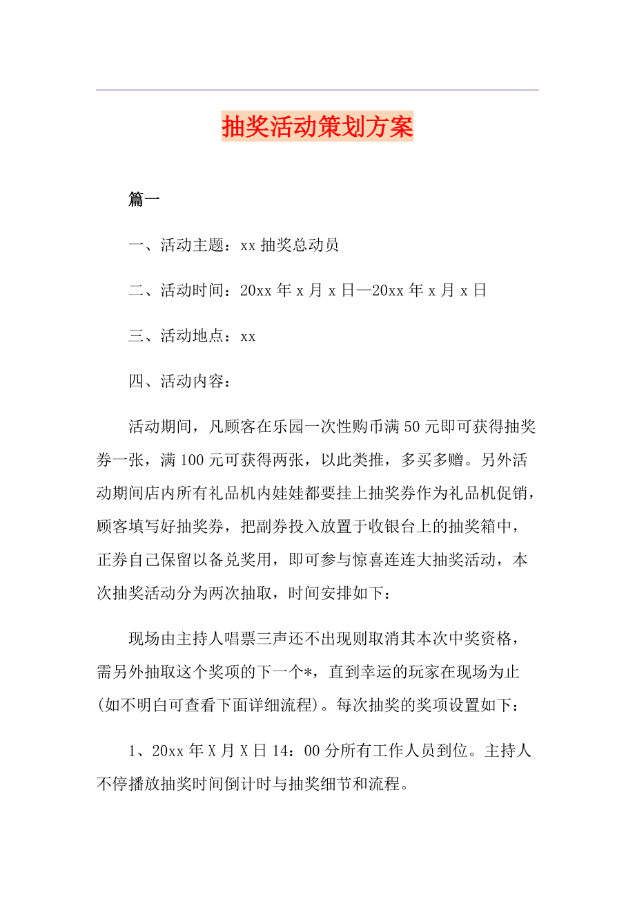 抽奖活动策划方案_第1页