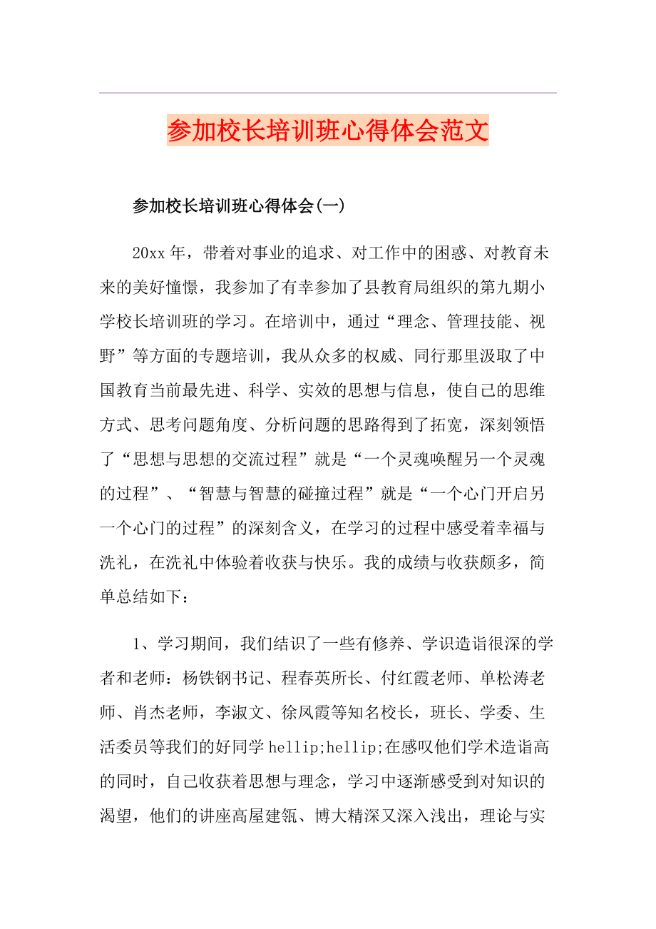 参加校长培训班心得体会范文_第1页