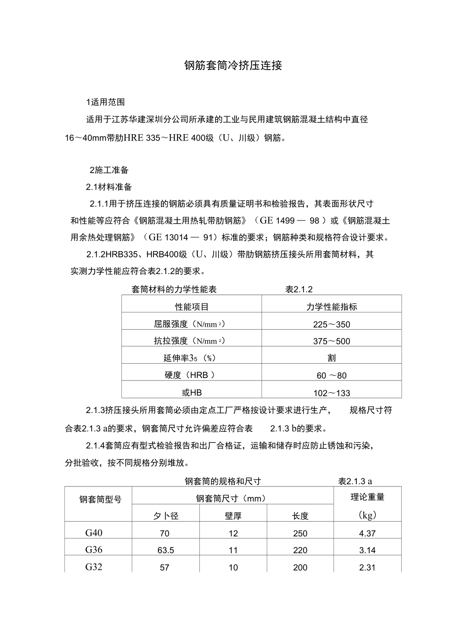 7-11钢筋套筒冷挤压连接_第1页