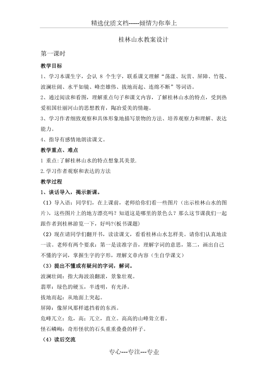 桂林山水第一课时教案(共4页)_第1页