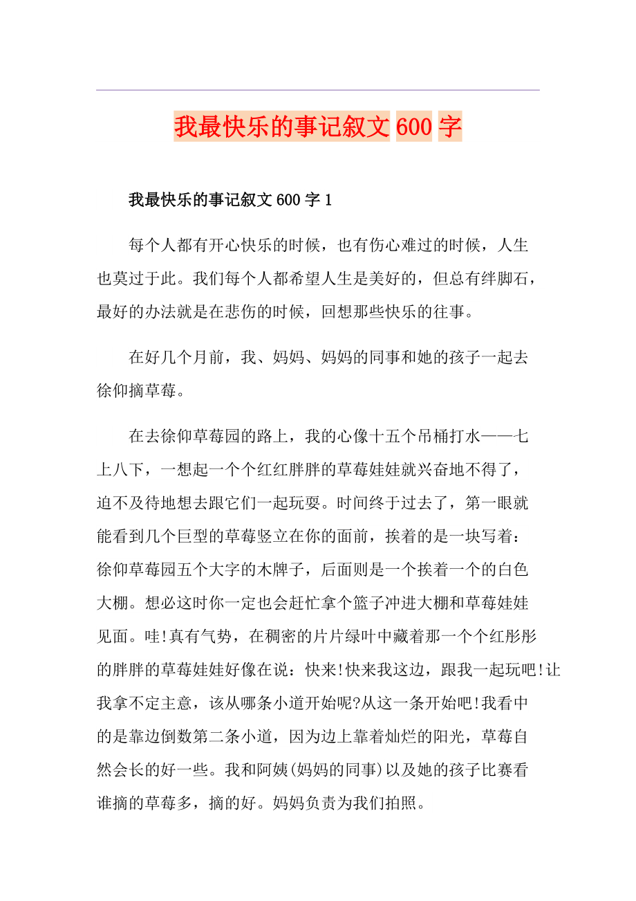 我最快乐的事记叙文600字_第1页