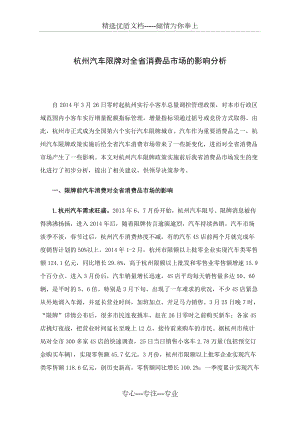 杭州汽车限牌对全省消费品市场的影响分析(共7页)