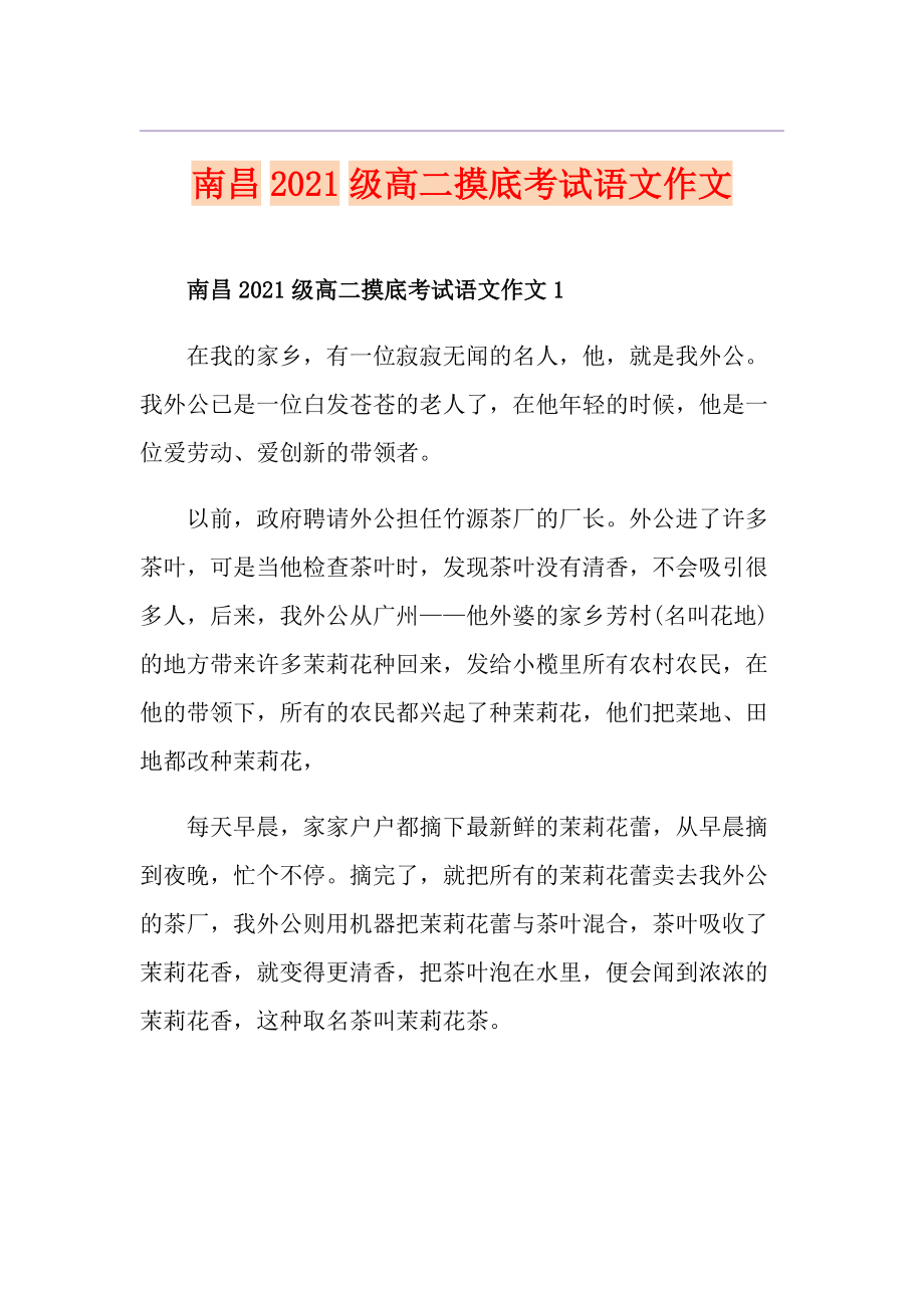 南昌2021级高二摸底考试语文作文_第1页