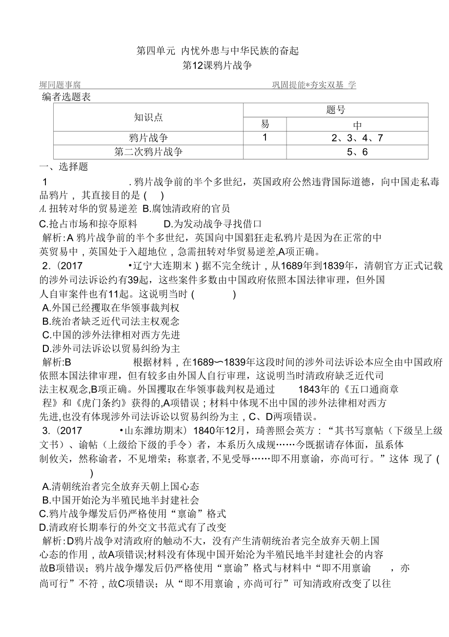 高中歷史岳麓版高一必修一試題：第12課_鴉片戰(zhàn)爭解析版_第1頁