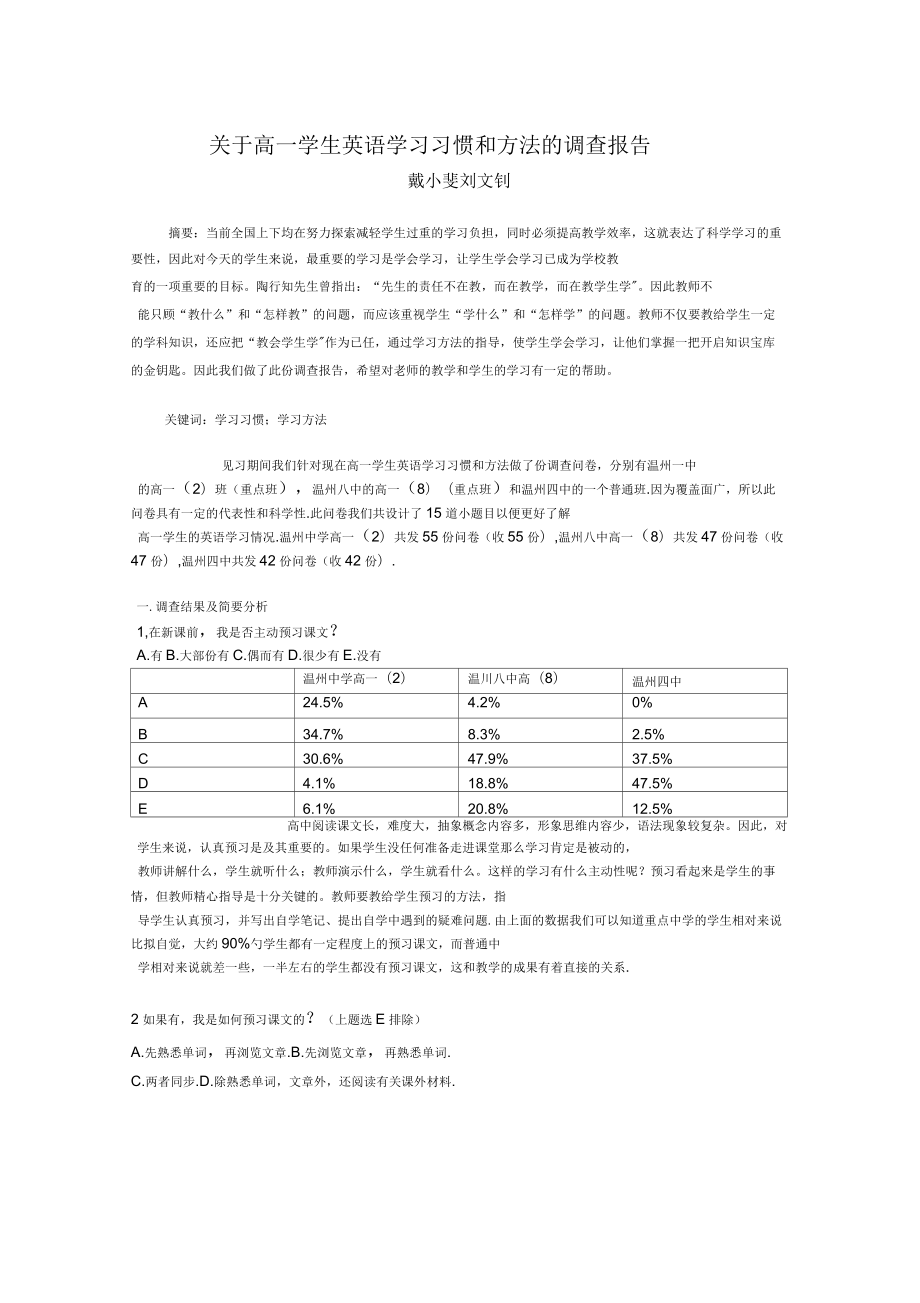 关于高一学生英语学习习惯和方法的调查报告