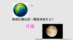 1《地球的衛(wèi)星——月球》課件