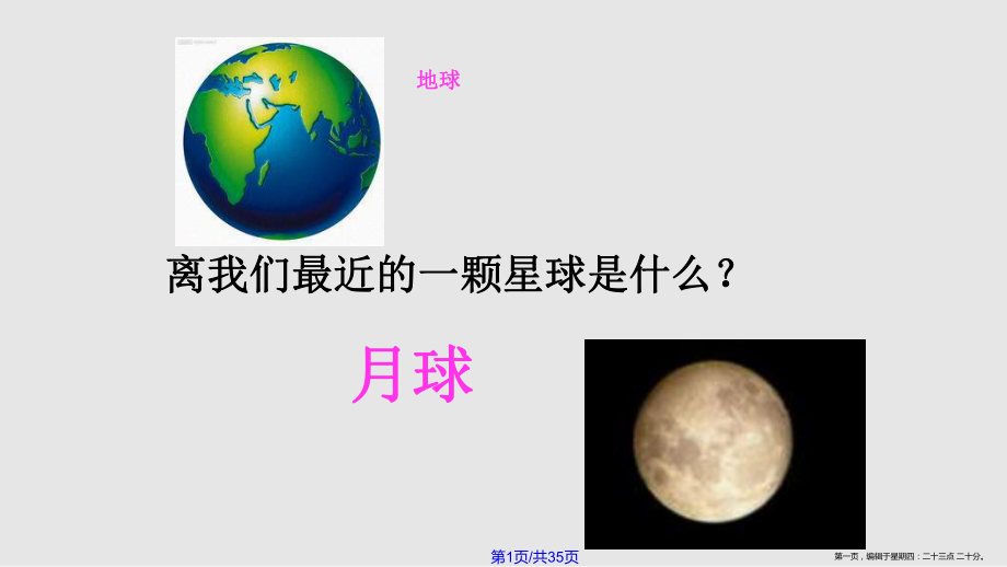 1《地球的衛(wèi)星——月球》課件_第1頁(yè)