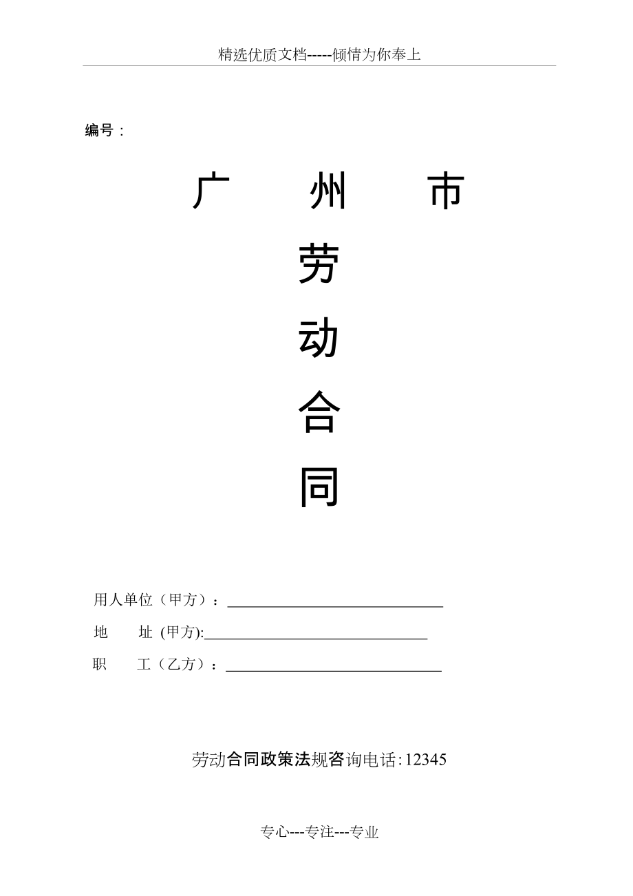 广州市劳动合同人社局示范文本(共10页)_第1页