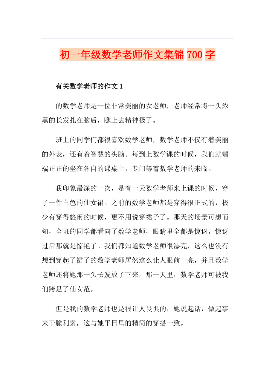 初一年级数学老师作文集锦700字_第1页