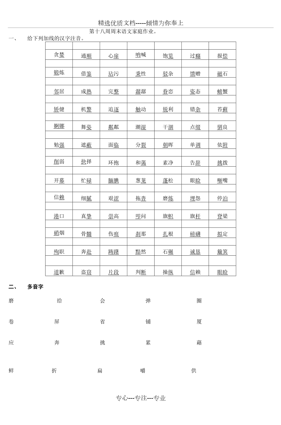 第十八周周末语文家庭作业天华寄宿制实验学(共5页)_第1页