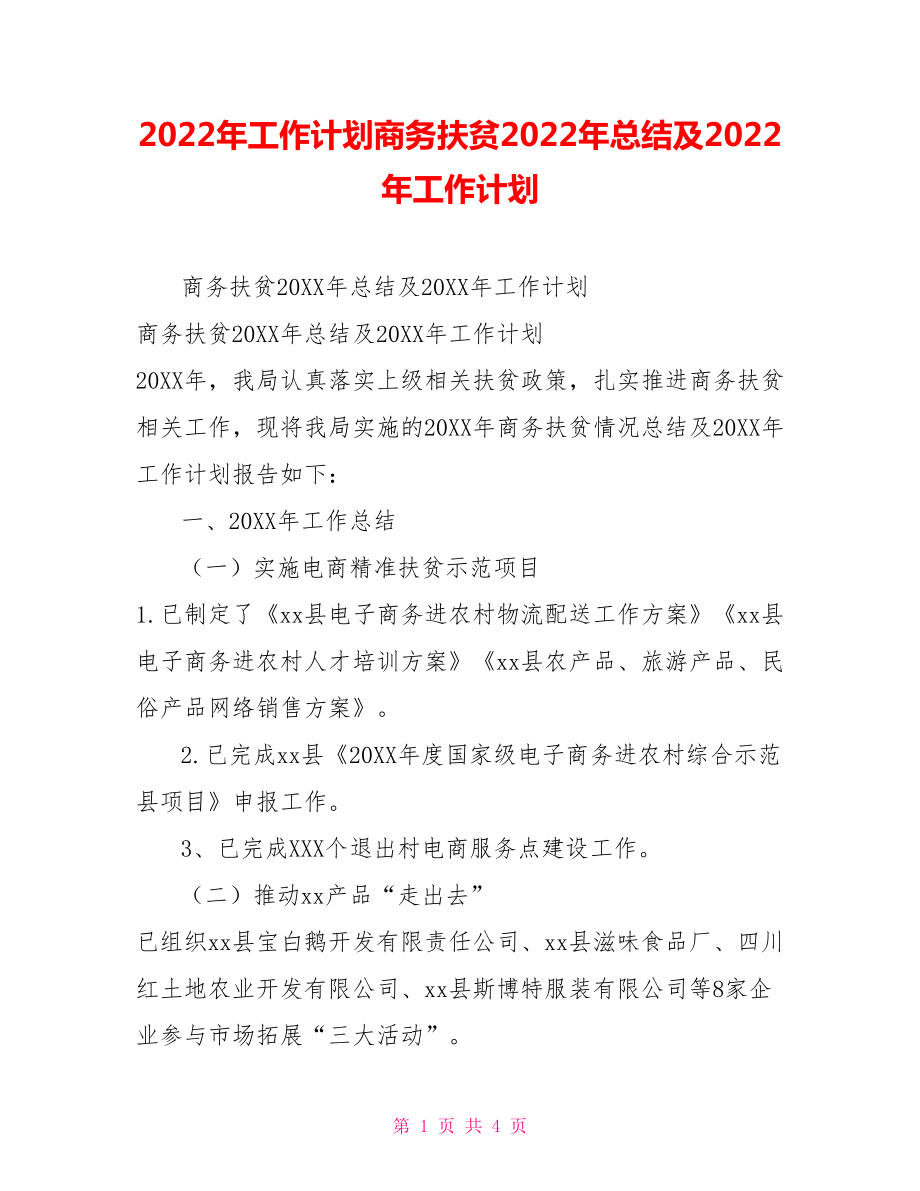 2022年工作計(jì)劃商務(wù)扶貧2022年總結(jié)及2022年工作計(jì)劃_第1頁(yè)