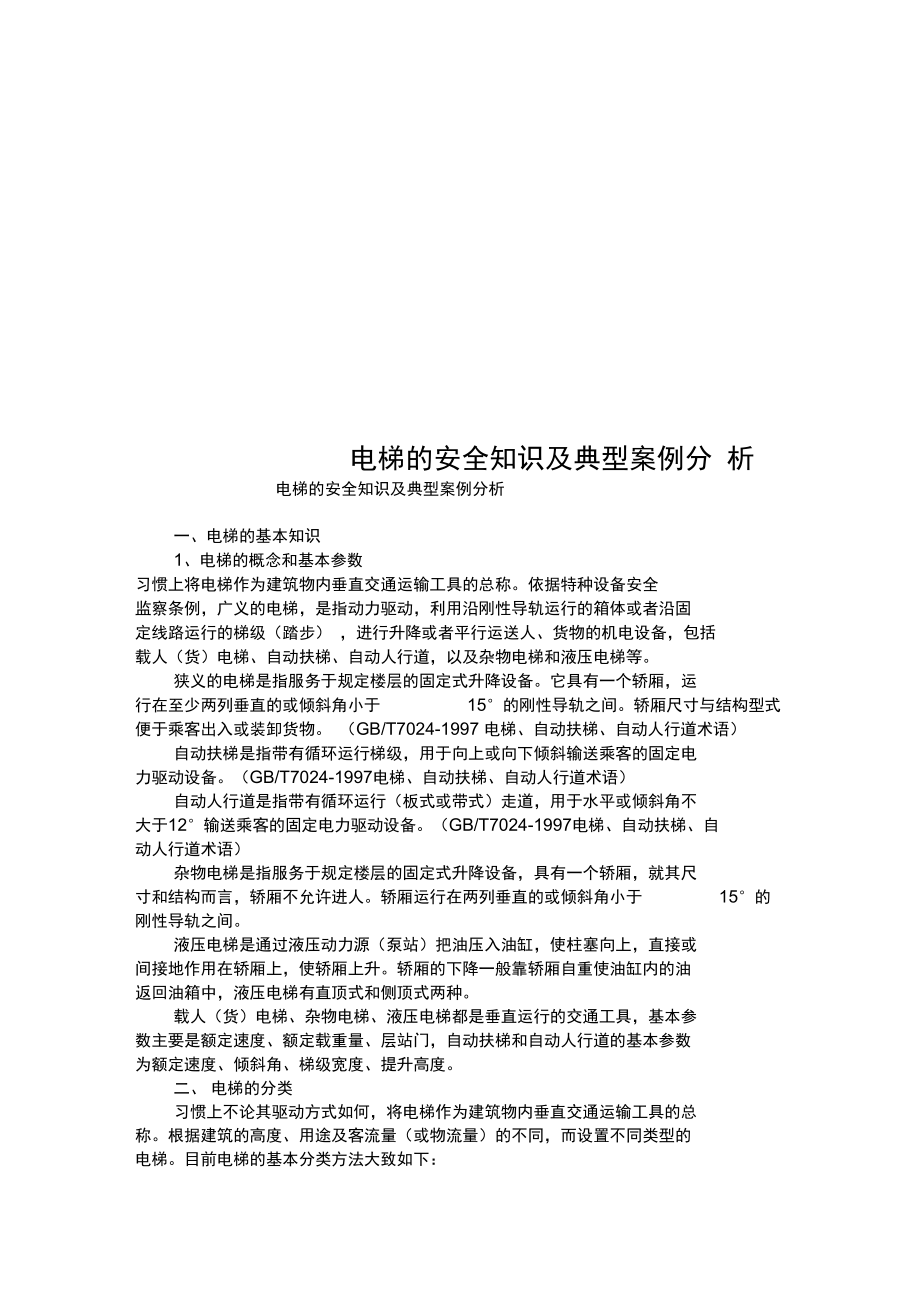 电梯的安全知识及典型案例分析_第1页