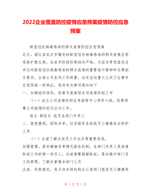 2022企業(yè)覆蓋防控疫情應(yīng)急預(yù)案疫情防控應(yīng)急預(yù)案