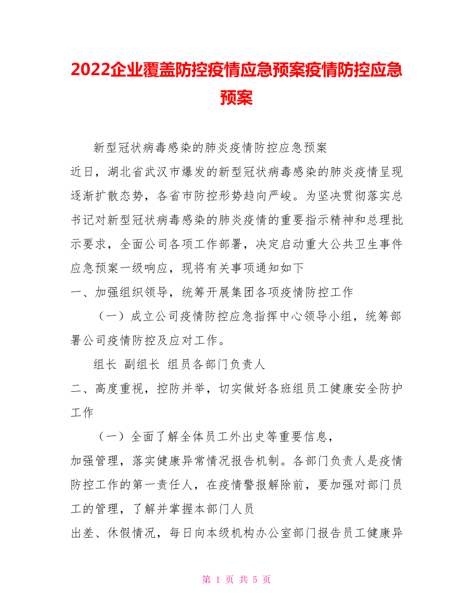 2022企業(yè)覆蓋防控疫情應(yīng)急預(yù)案疫情防控應(yīng)急預(yù)案_第1頁