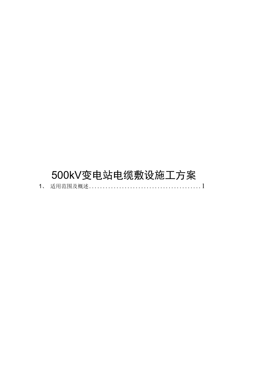 500kV变电站电缆敷设施工设计方案_第1页