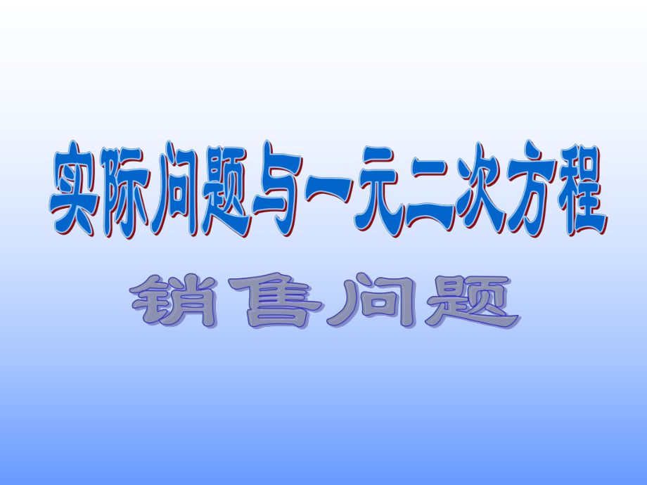 新人教版九年級(jí)數(shù)學(xué)實(shí)際問題與一元二次方程《銷售問題》_第1頁