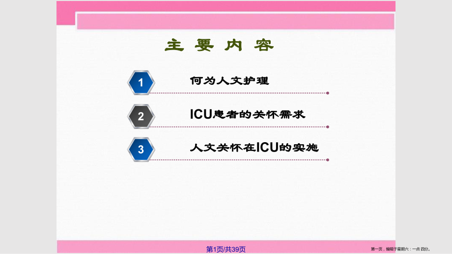 ICU患者的人文关怀_第1页