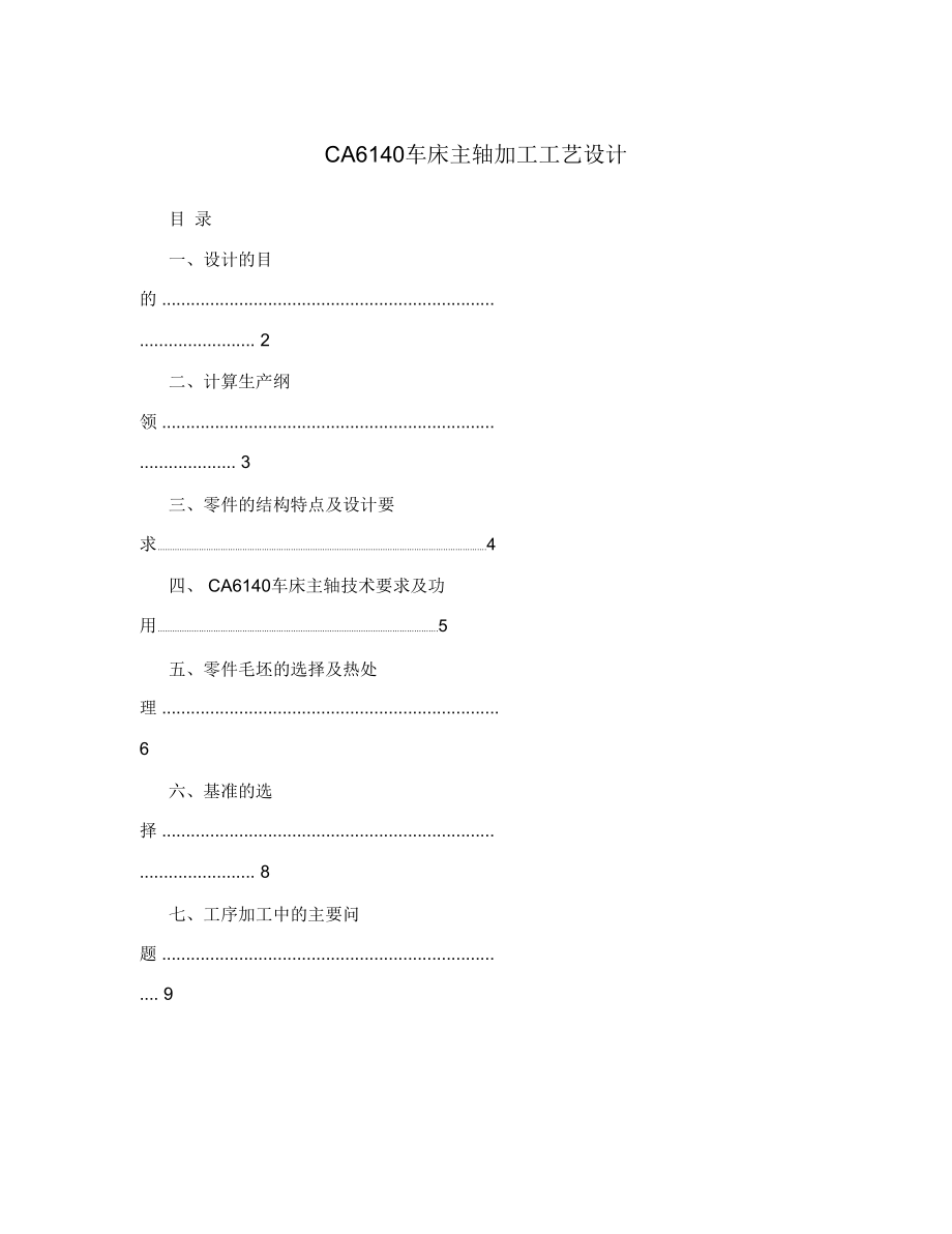 CA6140车床主轴加工工艺设计_第1页