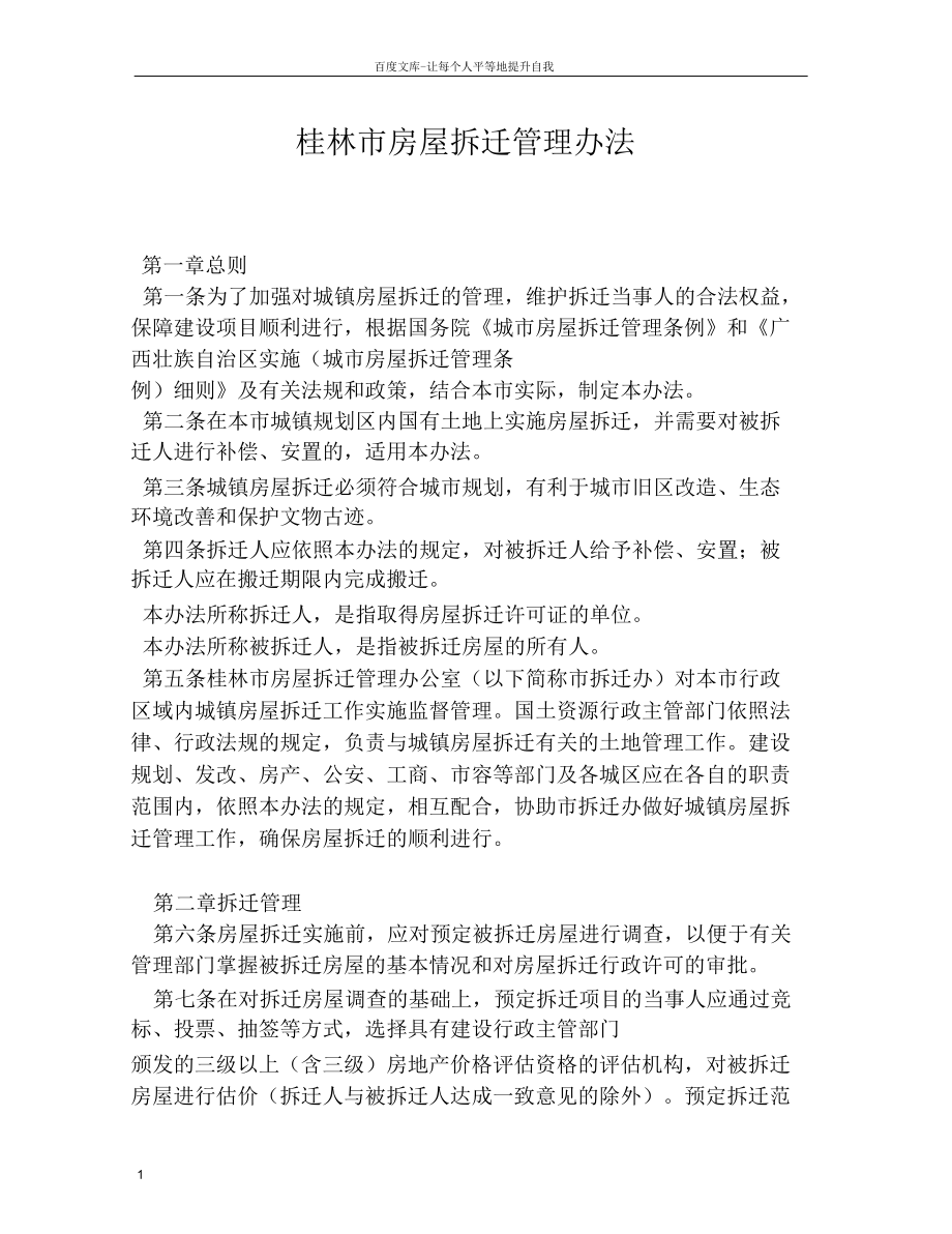 桂林市房屋拆迁管理办法_第1页