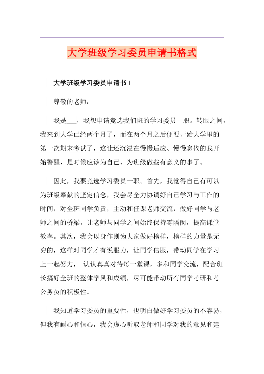 大学班级学习委员申请书格式_第1页