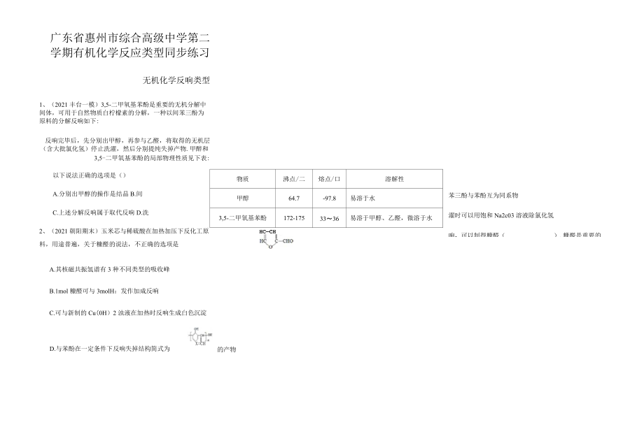 广东省惠州市综合高级中学第二学期有机化学反应类型同步练习_第1页