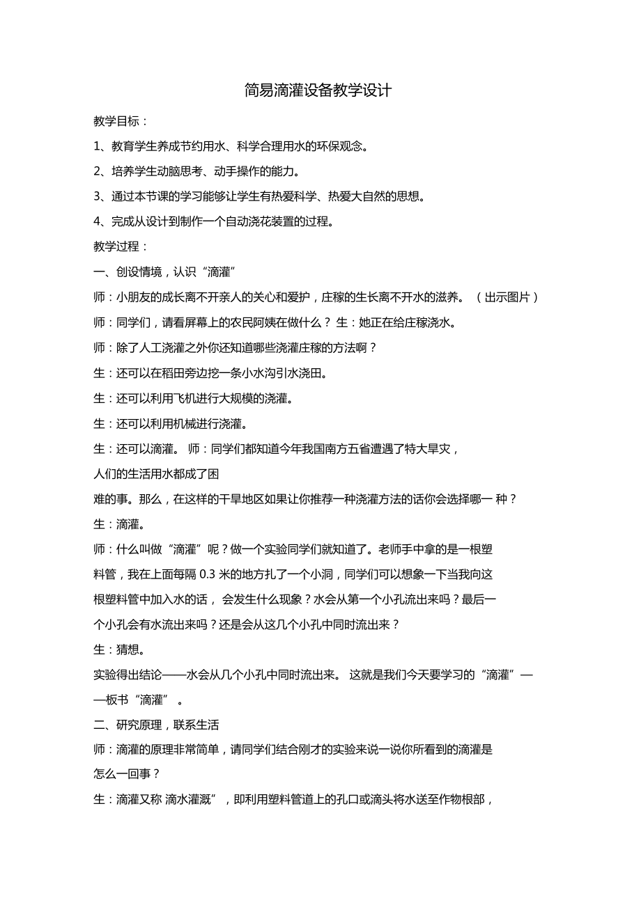 簡易滴灌設備教學設計_第1頁