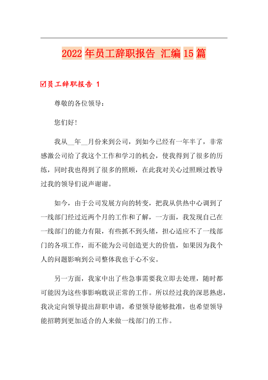 2022年員工辭職報(bào)告 匯編15篇_第1頁(yè)