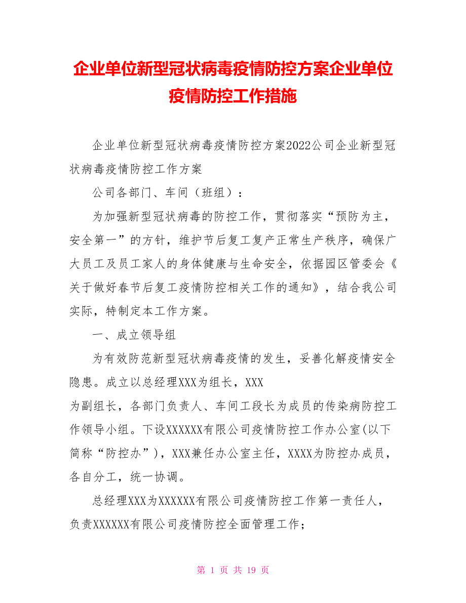 企業(yè)單位新型冠狀病毒疫情防控方案企業(yè)單位疫情防控工作措施_第1頁