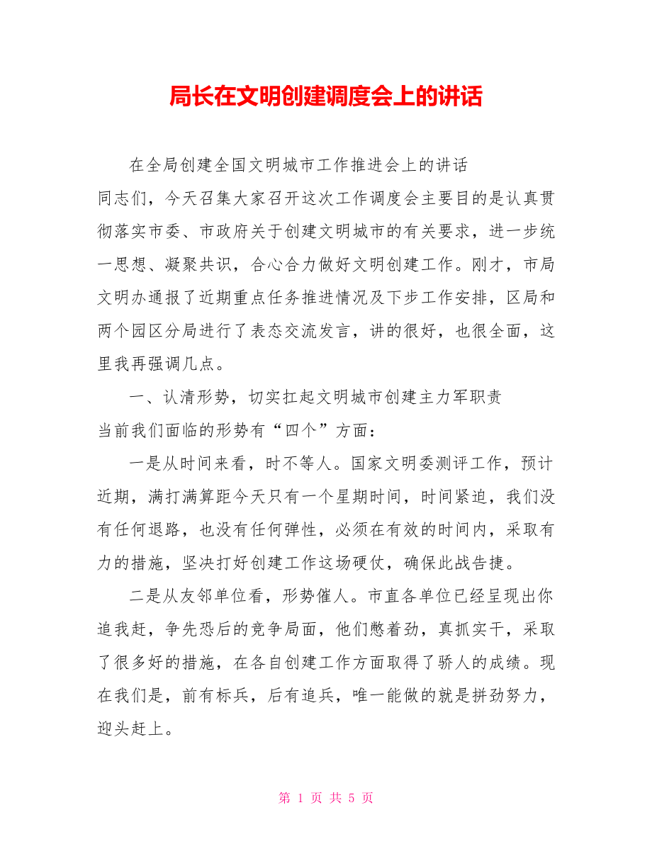 局长在文明创建调度会上的讲话_第1页