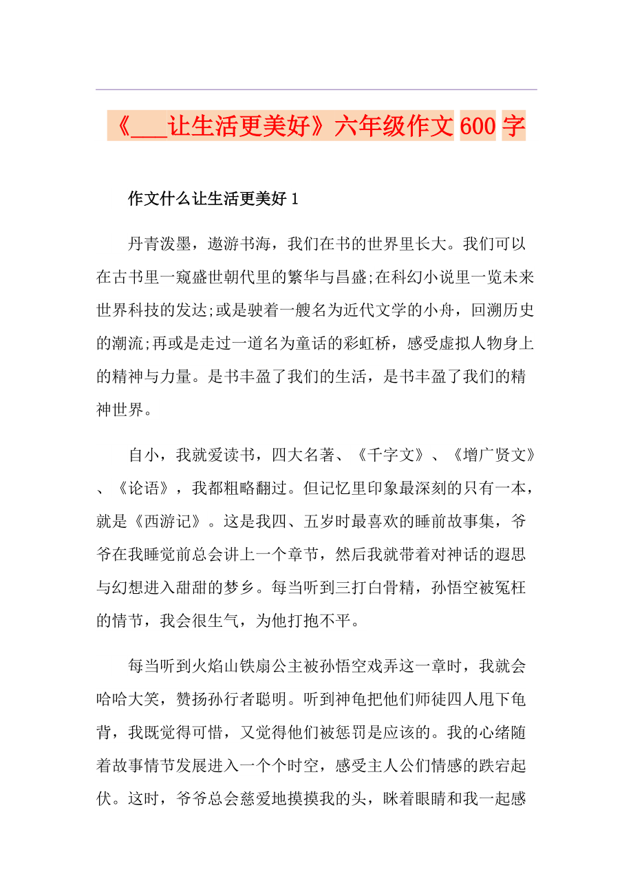 《讓生活更美好》六年級作文600字_第1頁