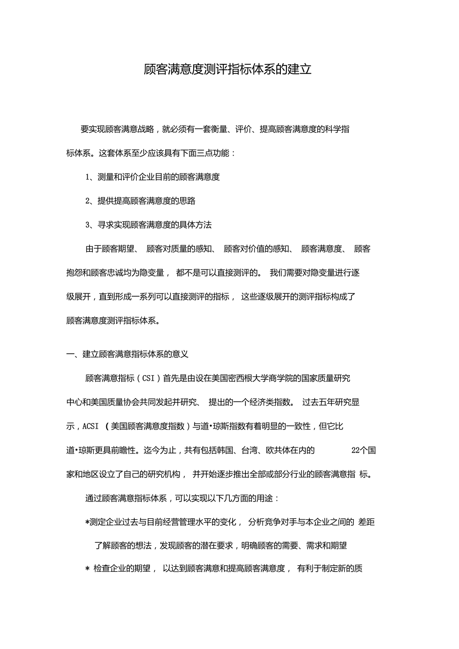 顾客满意度测评指标体系的建立_第1页