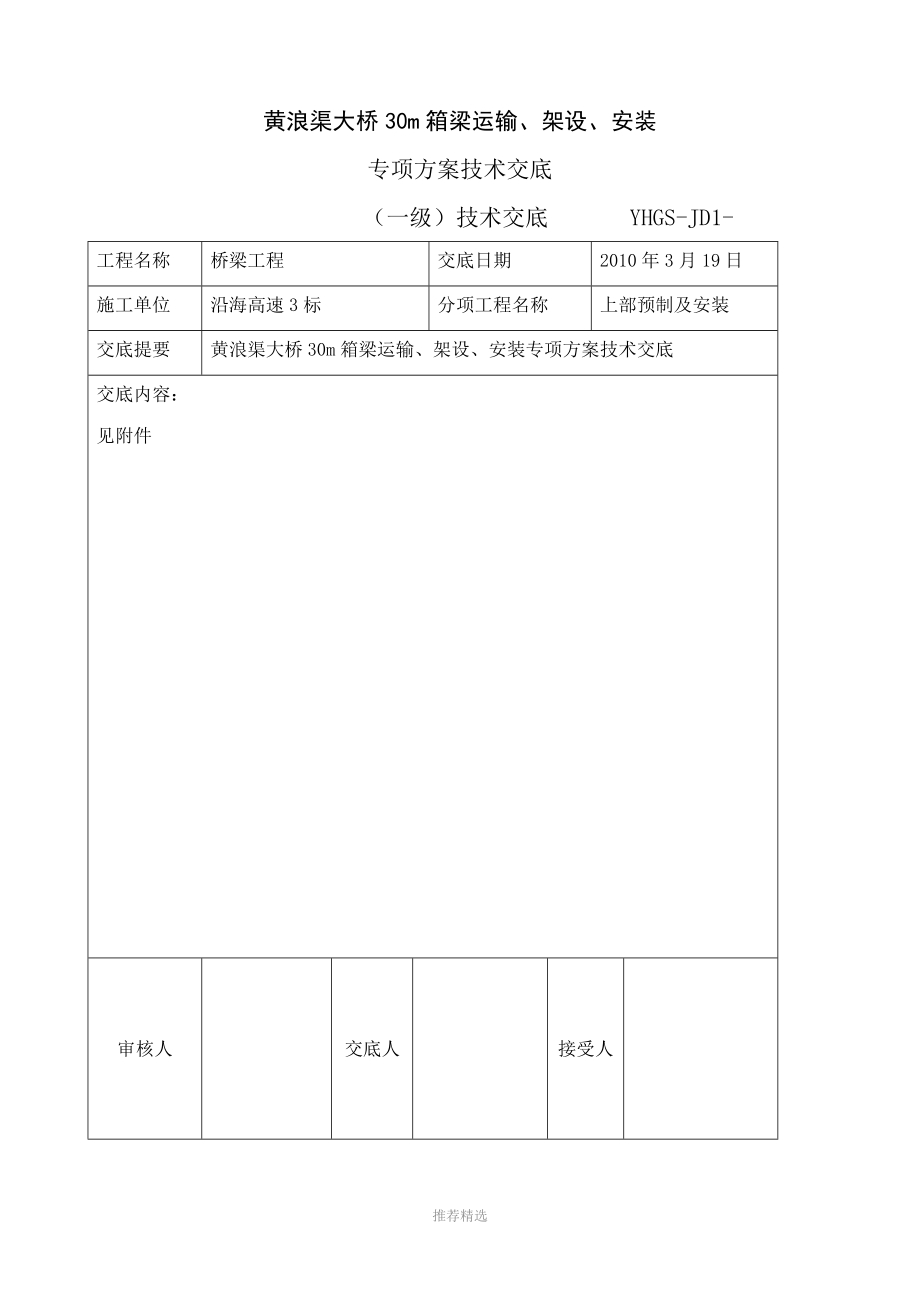 30m箱梁运输、架设、安装专项方案技术交底Word版_第1页