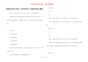 年國家開放大學(xué)電大《實用寫作》形成性考核三題庫