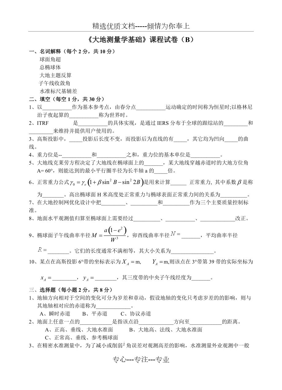 《大地测量学基础》试卷(B)含答案(共4页)_第1页