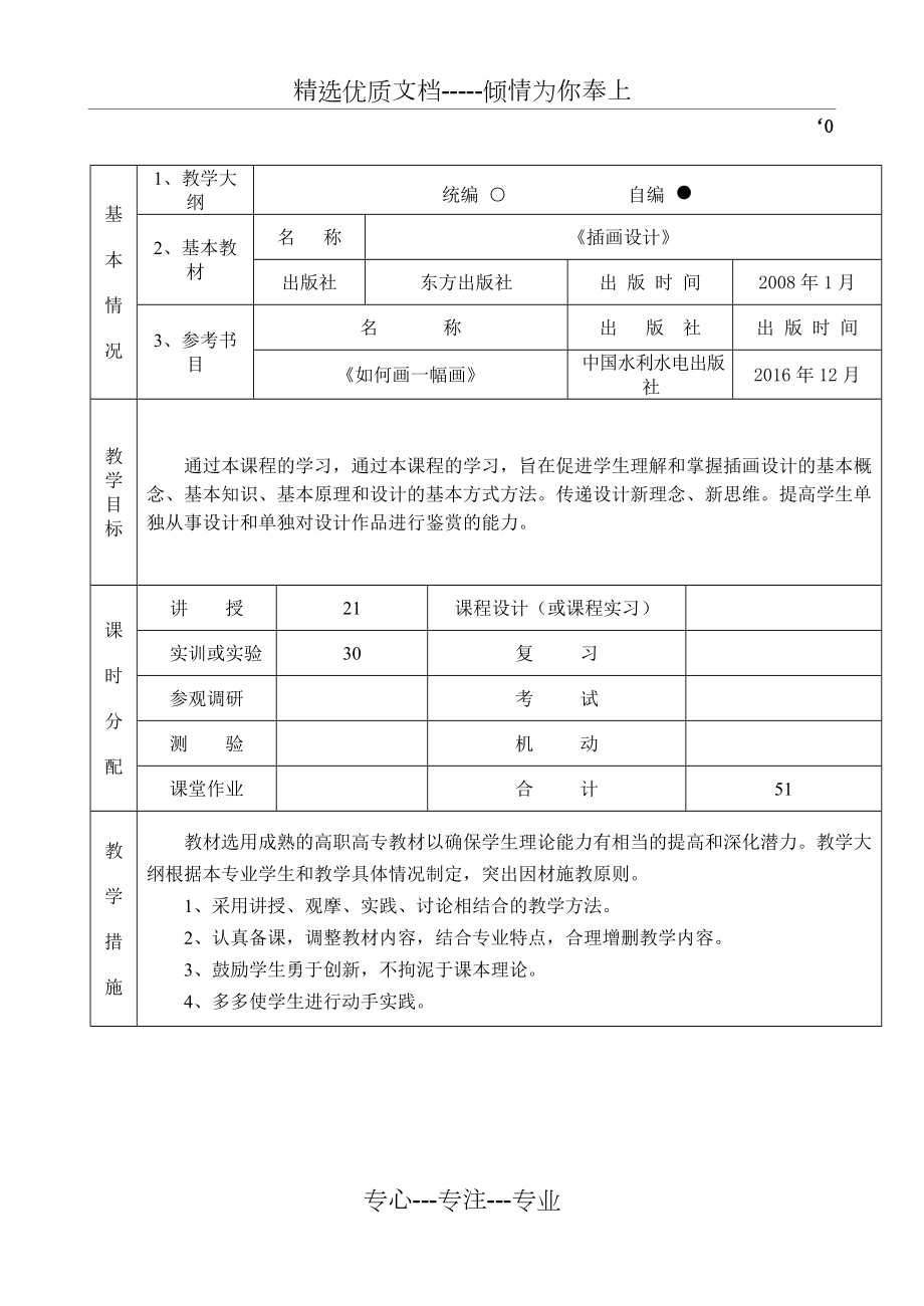 《插畫設(shè)計》授課計劃(共3頁)_第1頁