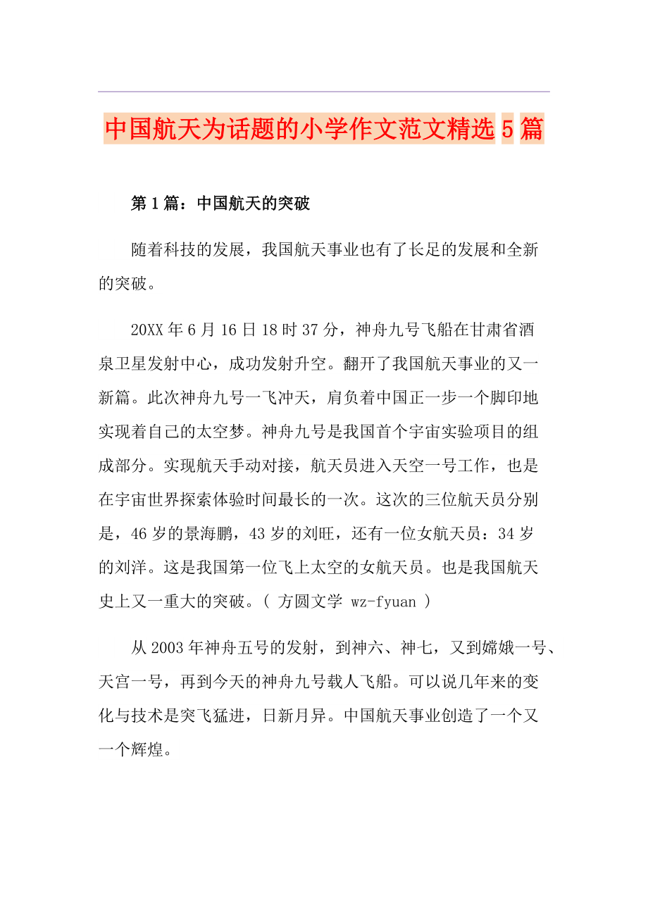 中国航天为话题的小学作文范文精选5篇_第1页