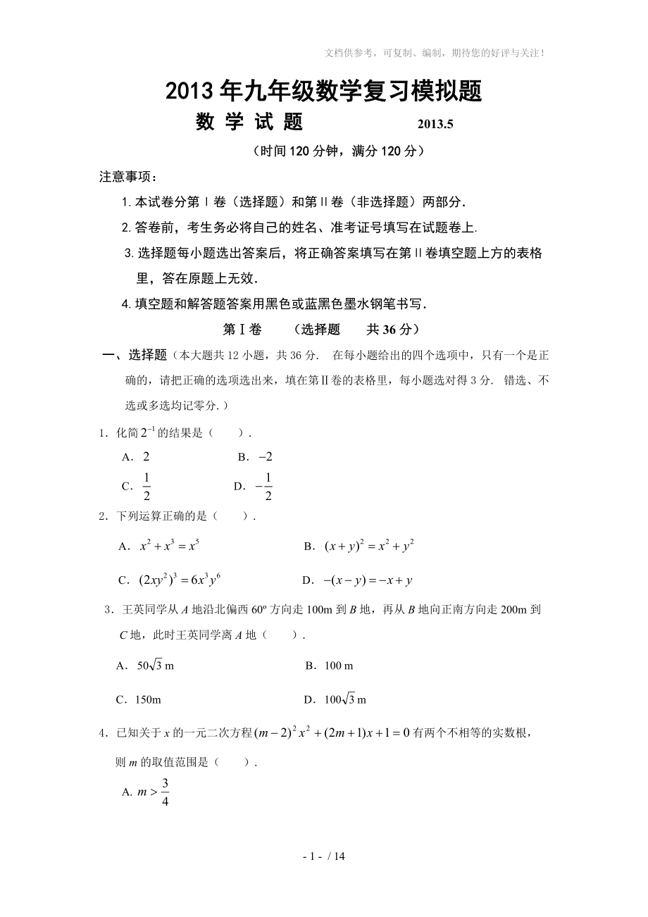 山东省潍坊市2013年九年级第二次模拟数学试题及答案_第1页