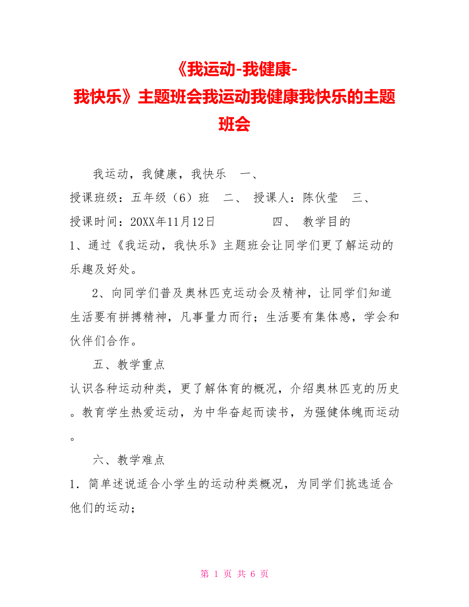 《我運動我健康我快樂》主題班會我運動我健康我快樂的主題班會_第1頁