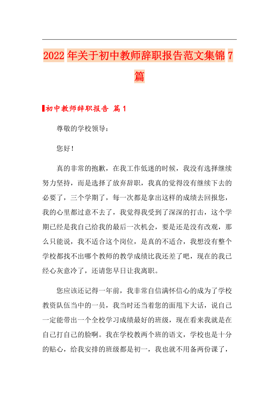 2022年关于初中教师辞职报告范文集锦7篇_第1页