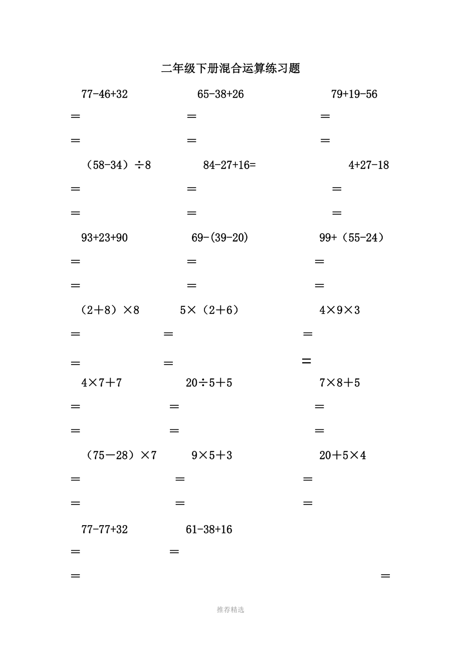 二年级数学下册脱式计算练习题Word版_第1页