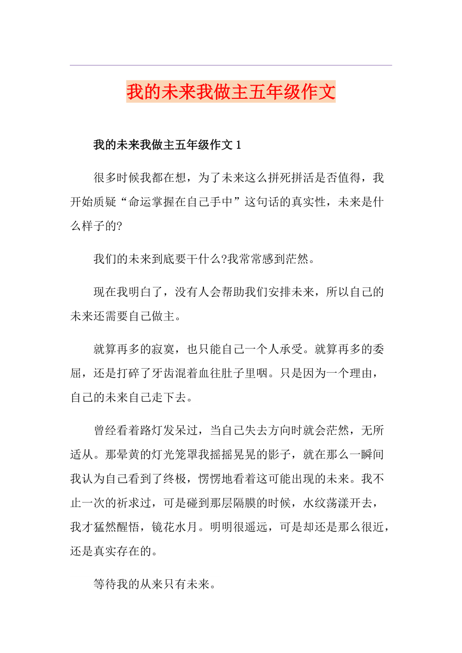 我的未来我做主五年级作文_第1页