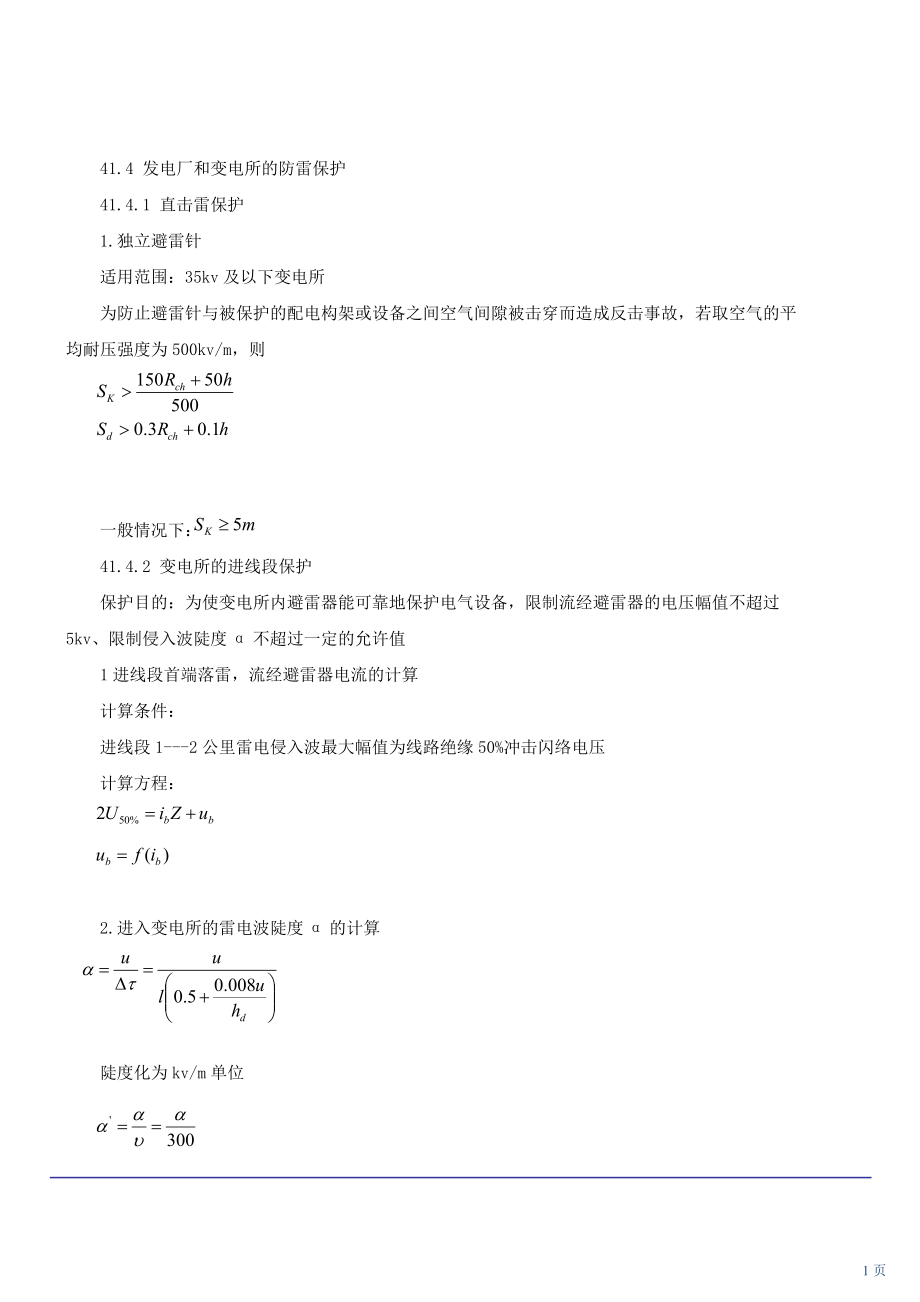 技能培訓(xùn)專題 電氣設(shè)備的發(fā)電廠和變電所的防雷保護(hù)_第1頁